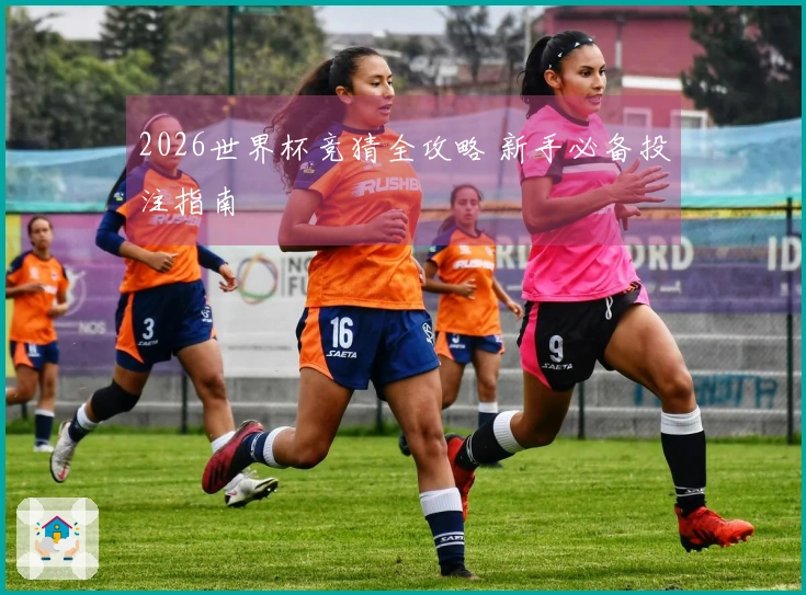 2026世界杯竞猜全攻略 新手必备投注指南